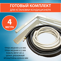 Готовый комплект c кронштейнами для монтажа кондиционера 07-09 kBTU (4 метра)